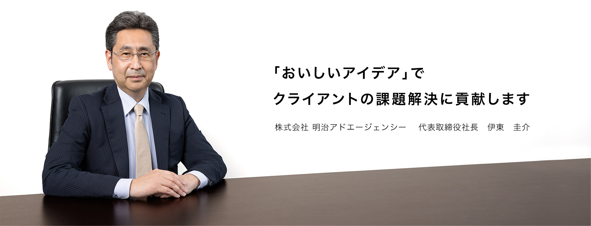 代表取締役社長　若山　健二郎