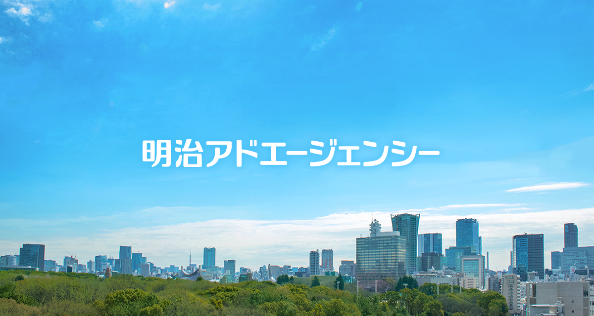 株式会社明治アドエージェンシー